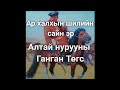 Алтай нурууны Ганган Төгс #Баримт