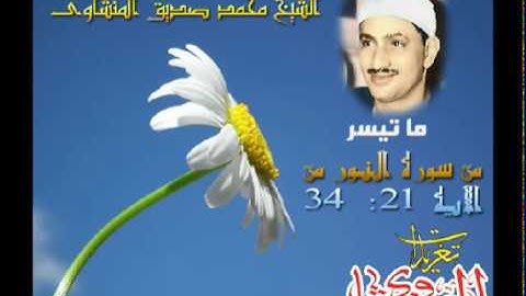 ما تيسر من سوره النور الشيخ محمد صديق المنشاوى (تلاوه إذاعيه )