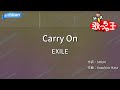 【カラオケ】Carry On/EXILE