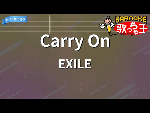 【カラオケ】Carry On/EXILE