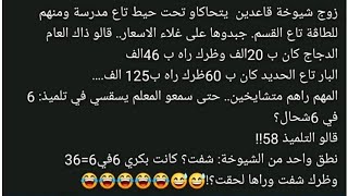 نكت جزائرية مضحكة جدا 2023 (77)