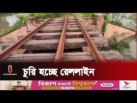 ৫ কিলোমিটার রেলপথ তুলে নিয়ে গেছে দুর্বৃত্তরা | Dinajpur Rail Line | Independent TV
