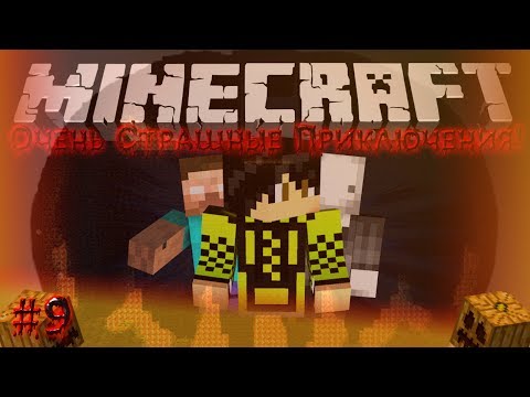 Minecraft: Очень Страшные Приключения! #9 - ВОТ ЭТО ПОВОРОТ!