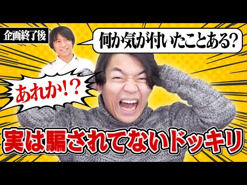 「何か気づいたことある？」とカマかけられたらドッキリだと思って無い違和感語り出しちゃう説