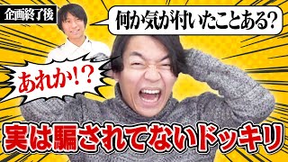 「何か気づいたことある」とカマかけられたらドッキリだと思って無い違和感語り出しちゃう説