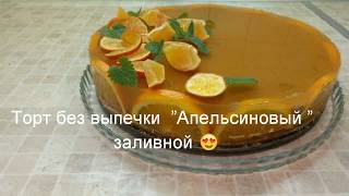 Торт без выпечки “Апельсиновый” заливной очень вкусный Торт без выпечки “Апельсиновый” заливной очень вкусный
