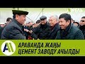 Араванда Кыргызстандын эң чоң цемент заводу ачылды \\ Апрель ТВ