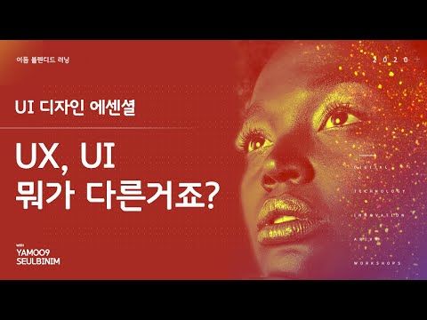 UX, UI 뭐가 다른거죠? — UI 디자인 에센셜