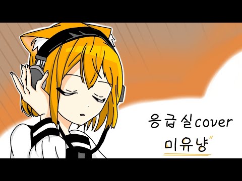 응급실 cover (쾌걸춘향 OST) - izi / 미유냥
