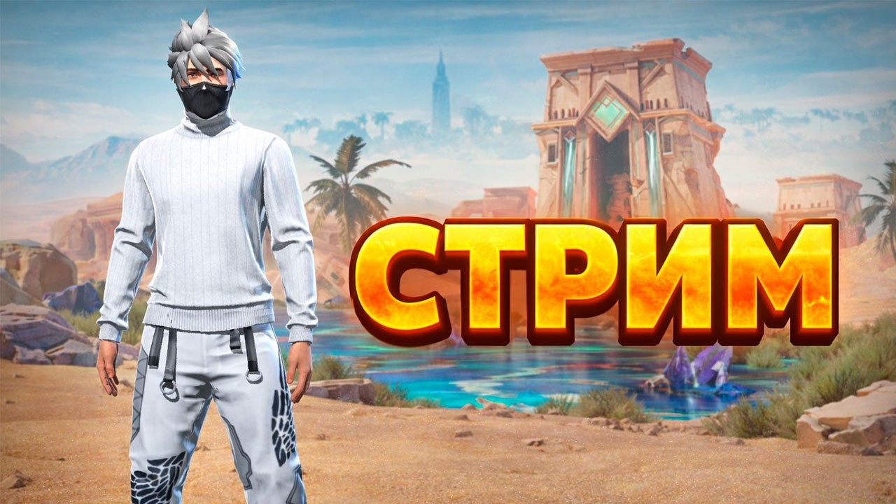 💎 СТРИМ FREE FIRE! АПАЕМ РЕЙТИНГ! 