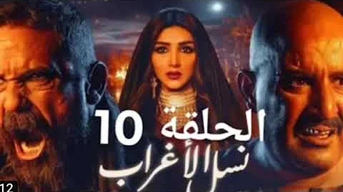 10 الحلقه نسل مسلسل الاغراب تفاصيل وأحداث