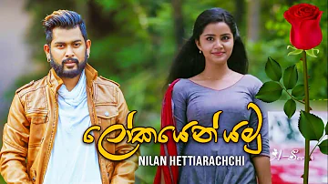 Lokayen Yamu (ලෝකයෙන් යමු) - Nilan Hettiarachchi New Song 2019 | New Sinhala Songs 2019