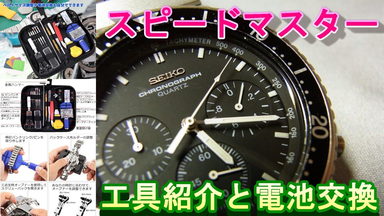 スピードマスター】腕時計の分解工具セットの開封動画と腕時計SEIKOの