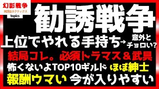 幻影戦争 ギルメン募集＆上位ギルドで必須の持ち物一覧！ 思った以上に入れ替わりの激しいギルド。どこかしら常に勧誘戦争！野武士＆タピオカミルクティランドお勧め！【WAROFTHEVISIONSFFBE】