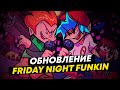 ОБНОВЛЕНИЕ ФНФ или ЗАВТРА НАСТУПИЛО / СТРИМ  КАКЕСТЬ (Friday Night funkin)