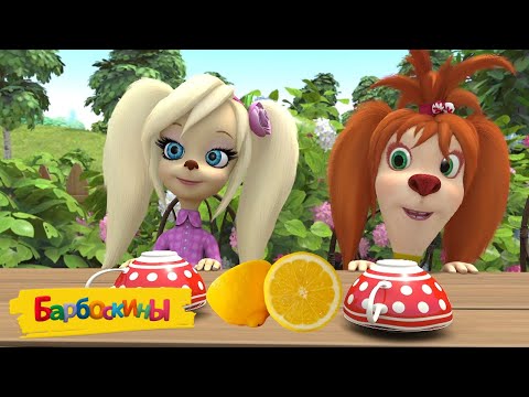Барбоскины | Лимоны 🍋🍋🍋 Сборник мультиков для детей
