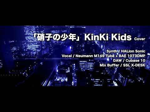 KinKi Kids 硝子の少年　歌ってみた　一人でカヴァー 【完コピ】フル カバー cover