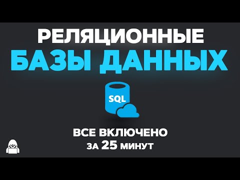 Базы данных SQL уроки для начинающих. SELECT, JOINS, GROUP BY, INSERT, UPDATE, WHERE