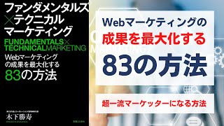 ファンダメンタルズ×テクニカル　マーケティング Webマーケティングの成果を最大化する83の方法