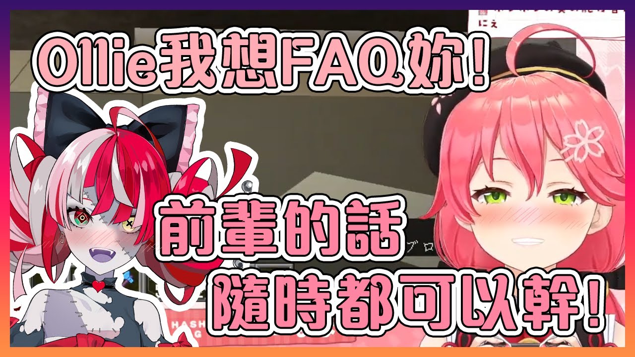 Ollie跟巫女說她可以隨時去FAQ(幹)她!Yagoo又要哭了...【Hololive中文】