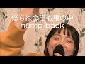 【高校生が歌う】僕らは今日も車の中/hump back