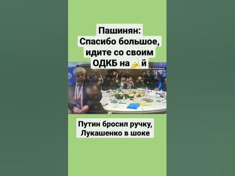 Пашинян публично отказался подписать итоговую декларацию ОДКБ. Унижение ...