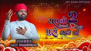 2 Sapna Diwali Pela Puro Karje Ma | બે સપનો દિવાળી પેલા પુરો કરજે માં | Ajay Chandisar | New Aalap