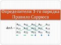 Самый простой способ вычислить определитель третьего порядка | Высшая математика