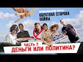 💵 Деньги или политика | Верхнемамонский протест. Обратная сторона войны. Часть 2