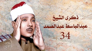 لاول مرة من نوادر الخمسينات - الختمة المشتركة - سورة النور 6-18 عبد الباسط عبد الصمد