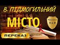 МІСТО. Валер’ян Підмогильний. (Частина 1 з 2)