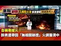 自稱哥縱火! 醉男遭帶回「無相關跡證」火調釐清中|華視新聞 20260526|重點新聞@CtsTw
