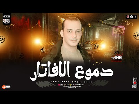 مزمار دموع الافاتار ترند جديد لأول مره ب غيارات وطلعات هتكسر ديجهات مصر اوشا مصر العالمي 2025