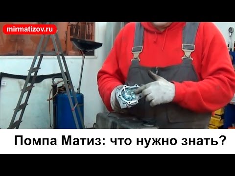 Помпа Матиз: что нужно знать?