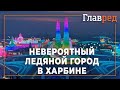 Невероятный ледяной город в Харбине