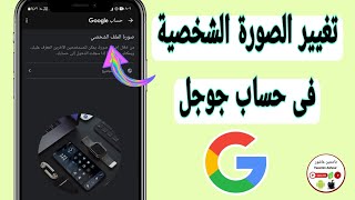 حل مشكلة تغيير الصورة الشخصية فى حساب جوجل Google التحديث الجديد/ كيفية تغيير الصورة الشخصية فى جوجل