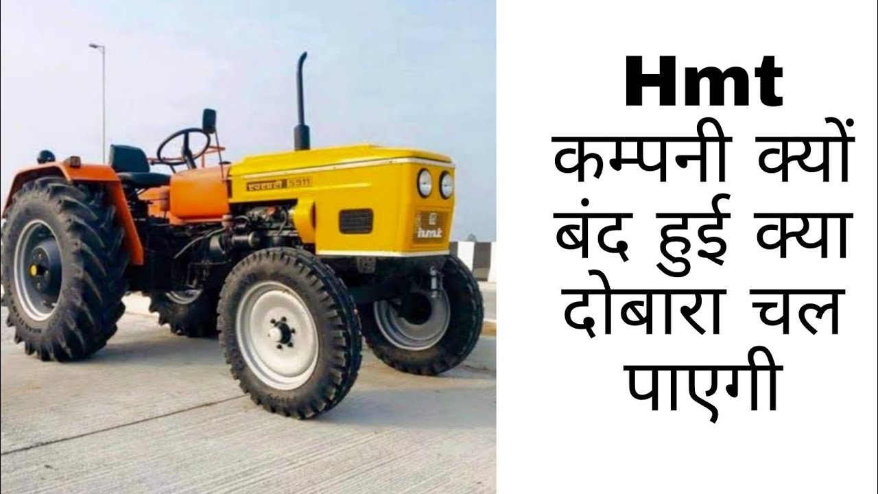 hmt tractor और घड़ी कम्पनी आखिर क्यों बंद हुई और क्या ये दोबारा चालू हो पाएगी