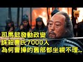 司馬懿發動政變，誅殺曹氏7000人，為何曹操的舊部都坐視不理...