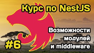 Курс NestJS (#6): модули и middleware