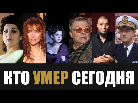 Видео: Большая Потеря... 6 Легенд, Покинувшие Этот Мир в Этот День Года...