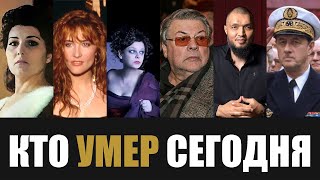 Большая Потеря... 6 Легенд, Покинувшие Этот Мир В Этот День Года...