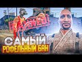 САМЫЙ УГАРНЫЙ БАН ЗА ИСТОРИЮ ГТА 5 РП / РОФЕЛЬНЫЙ БАН НА МАДЖЕСТИК РП / MAJESTIC RP