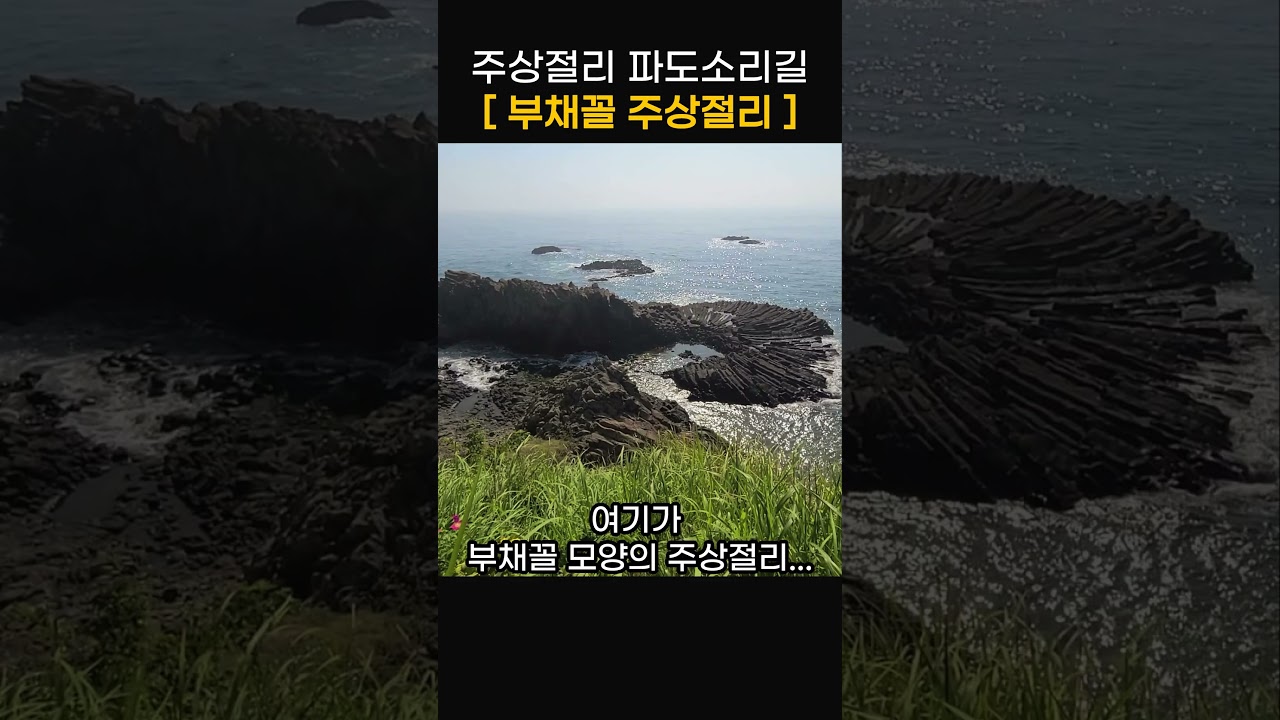 부채꼴주상절리? 경주주상절리파도소리길