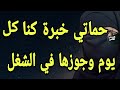 خبرة حماتي نستني في مراتي