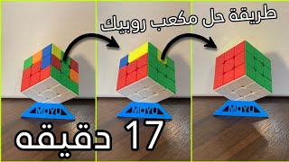 طريقة حل مكعب الروبيك/How to Solve the rubik's cube