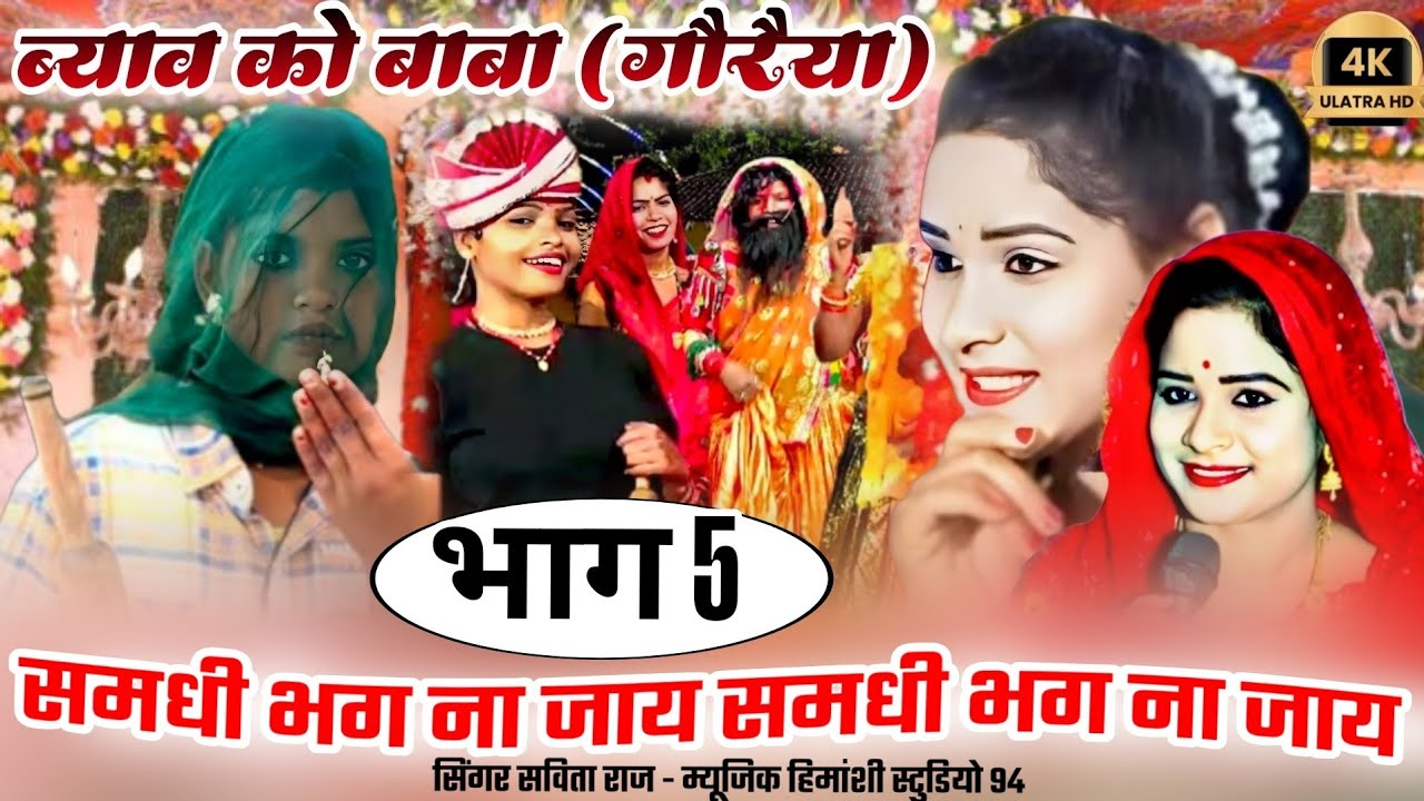 ब्याव को बाबा (गौरैया) भाग 5👉 समधी भग ना जाय=Savita Raj ke goriya!#savita_raj #goriya #विवाह_गारी 🥀
