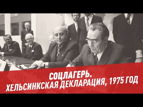 Хельсинкская декларация, 1975 год — Соцлагерь