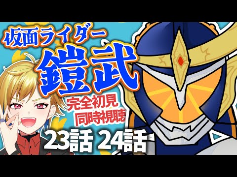 【同時視聴】仮面ライダー鎧武 23話・24話【ゲツ夜特撮会】