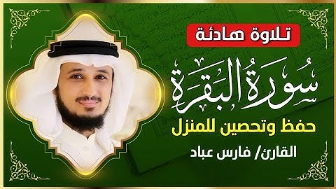 الشيخ فارس عباد سورة البقرة النسخة الأصلية Surat Albaqra Official Audio