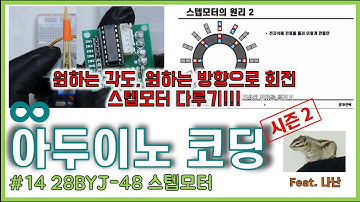 아두이노 코딩 시즌2 #14 || 스텝모터 다루기